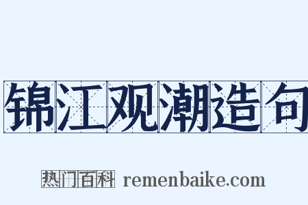 锦江观潮造句是什么意思的图片